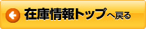 在庫情報トップへ戻る