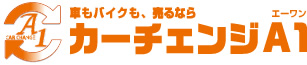 車もバイクも、売るならカーチェンジA1（エーワン）