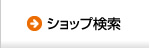 ショップ検索