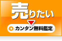 売りたい（カンタン無料鑑定）