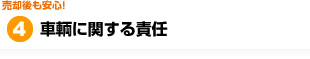 車輌に関する責任