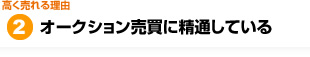 オークション売買に精通している