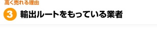 輸出ルートをもっている業者