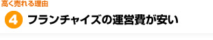 フランチャイズの運営費が安い