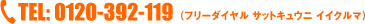 TEL.0120-392-119�i�t���[�_�C���� �T�b�g�L���E�j �C�C�N���}�j