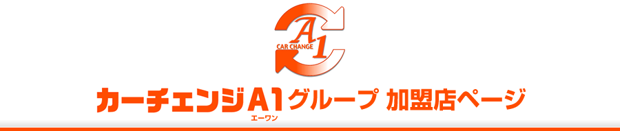 カーチェンジA1グループ加盟店ページ