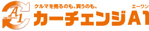 車もバイクも、売るならカーチェンジA1（エーワン）