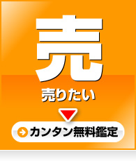 売りたい（カンタン無料鑑定）