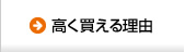 高く買える理由