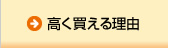 高く買える理由