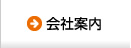 会社案内