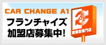 フランチャイズ加盟店募集中！