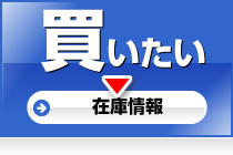 買いたい（在庫情報）