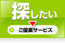 探したい（ご提案サービス）