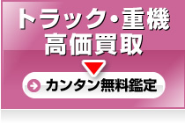 トラック・重機高価買取（カンタン無料鑑定）