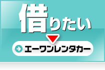 借りたい（エーワンレンタカー）