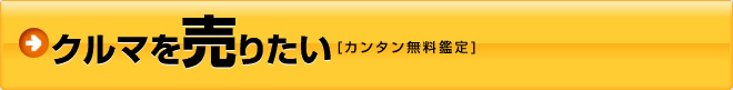 クルマを売りたい（カンタン無料鑑定）