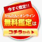 カーチェンジA1無料鑑定はこちら